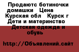 Продаютс ботиночки домашки › Цена ­ 200 - Курская обл., Курск г. Дети и материнство » Детская одежда и обувь   